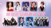 咪咕汇唱的都是青春