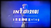 INTO1-刘彰音乐节演出vlog一则