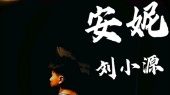 刘小源《安妮》