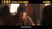 《三贵情史》发布 “相信真爱”版终极预告
