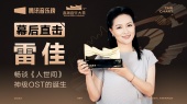 专访雷佳:畅谈《人世间》“神级”OST的诞生(第1届浪潮音乐大赏荣誉典礼幕后直击)