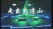 走出大凉山(伴奏版)