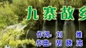 九寨故乡(伴奏版)