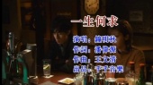 一生何求(伴奏版)