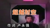 超越时空(伴奏版)