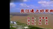长江边上好家乡 (KTV版)