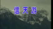 信天游(伴奏版)