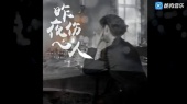 昨夜伤心人