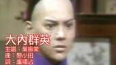 大内群英(伴奏版)