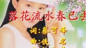 落花流水春已去(伴奏版)