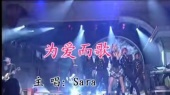 为爱而歌 (KTV版)