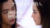 一个多情又无情的人(饭制版)