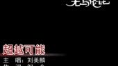 超越可能(伴奏版)