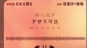 大儿歌(《故乡,别来无恙》网路剧挥别曲预告版)