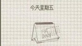 今天星期五