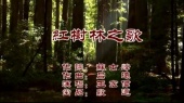 红树林之歌(伴奏版)