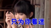 只为你着迷(KTV版)