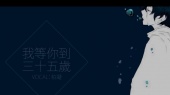 我等你到三十五岁(伴奏版)