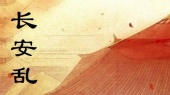 长安乱(伴奏版)