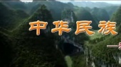 中华民族(伴奏版)