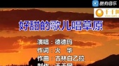 好甜的歌儿唱草原(伴奏版)