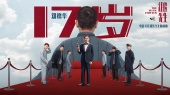 17岁(《红毯先生》电影情怀曲)
