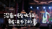 没有一顿火锅解决不了的事(《没有一顿火锅解决不了的事》电影主题曲)