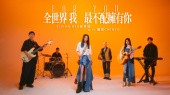 全世界我最不配拥有你 For You