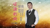 征途有风(DJ版)