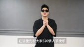 潘玮柏520祝福视频