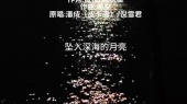 《深海的月亮》潘成(皮卡潘)、倪雪君
