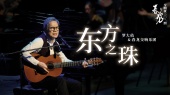 《东方之珠》春龙交响夜2024(官方现场版)