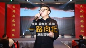 《一路向北》原唱:姜海龙(南风)无锡演出现场