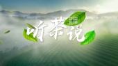 听茶说