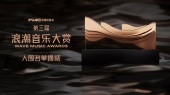第三届浪潮音乐大赏入围名单揭晓