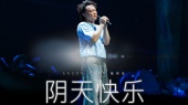 阴天快乐(2024 FEAR and DREAMS世界巡回演唱会合肥站现场)