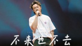 不来也不去(2024 FEAR and DREAMS世界巡回演唱会深圳站现场)