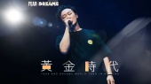 黄金时代(2024 FEAR and DREAMS世界巡回演唱会南京站现场)
