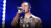无所谓(2024天赐的声音第五季 第12期)