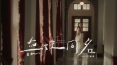 无姓同名(《星空下的黑潮岛屿》剧集主题曲)(华语版)