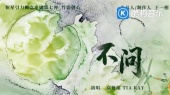不问(《淮水竹亭》网络剧片尾曲预告版)