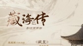 藏星(《藏海传》电视剧浩渺星曲预告版)