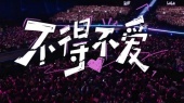 不得不爱(2025永远22!毕业歌会现场)