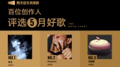 腾讯音乐浪潮榜2025年5月榜