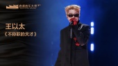 王以太《不称职的天才》(第三届浪潮音乐大赏荣誉典礼)