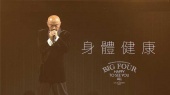 身体健康(2025 BIG FOUR HAPPY TO SEE YOU ALL演唱会现场)