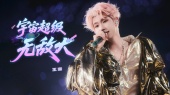 宇宙超级无敌大(2025宇宙超级无敌大狂欢演唱会现场)