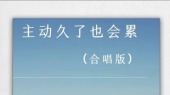 《主动久了也会累》谢松亮、田园