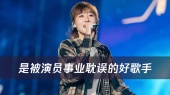 AI小乐检测到你最近99%需要这首歌!是被演员事业耽误的好歌手!任素汐音乐节首秀故事感拉满!