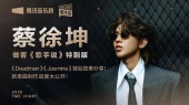 蔡徐坤《歌手说》大爆新专辑进度?